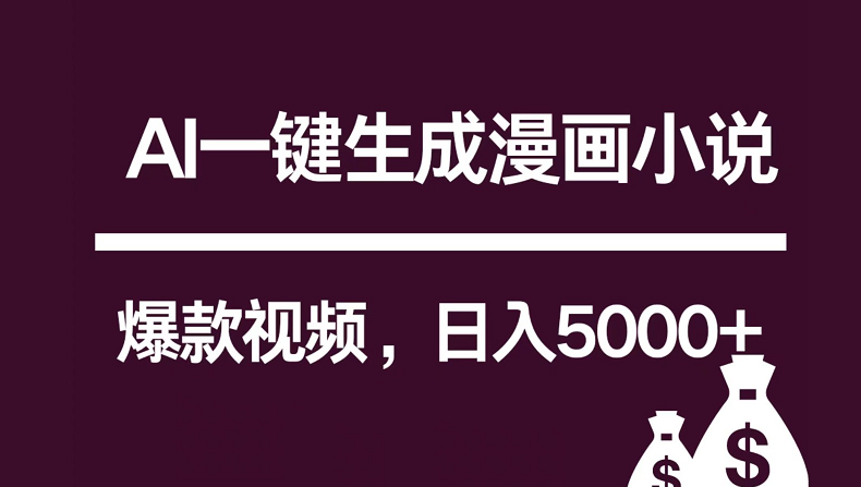 互联网新宠！AI一键生成漫画小说推文爆款视频，日入5000+制作技巧1199 作者:福缘创业网 帖子ID:108686 