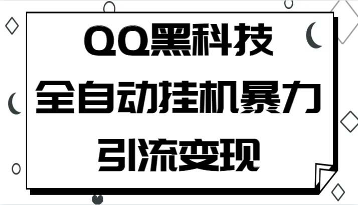 QQ黑科技全自动挂机暴力引流变现，批量操作轻松月入几万5428 作者:福缘创业网 帖子ID:101060 