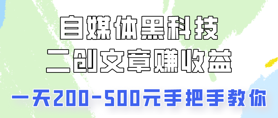 自媒体黑科技:二创文章做收益,一天200-500元,手把手教你!9778 作者:福缘创业网 帖子ID:108792 自媒体黑科技:二创文章做收益,一天200-500元,手把手教你!9778 作者:福缘创业网 帖子ID:108792