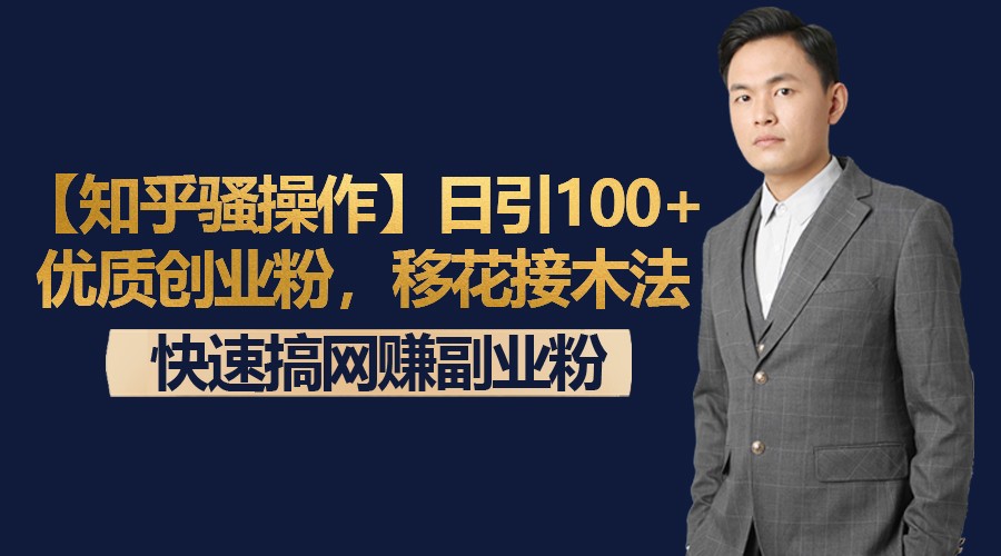 【知乎烧操作】日引100+优质创业粉,移花接木法,快速搞网赚副业粉1138 作者:福缘创业网 帖子ID:105831 【知乎烧操作】日引100+优质创业粉,移花接木法,快速搞网赚副业粉1138 作者:福缘创业网 帖子ID:105831