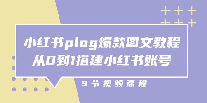 小红书plog爆款图文教程,从0到1搭建小红书账号(9节课)7250 作者:福缘创业网 帖子ID:109851 小红书plog爆款图文教程,从0到1搭建小红书账号(9节课)7250 作者:福缘创业网 帖子ID:109851