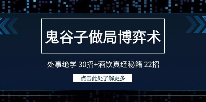 鬼谷子做局博弈术：处事绝学30招+酒饮真经秘籍22招3444 作者:福缘创业网 帖子ID:106840 