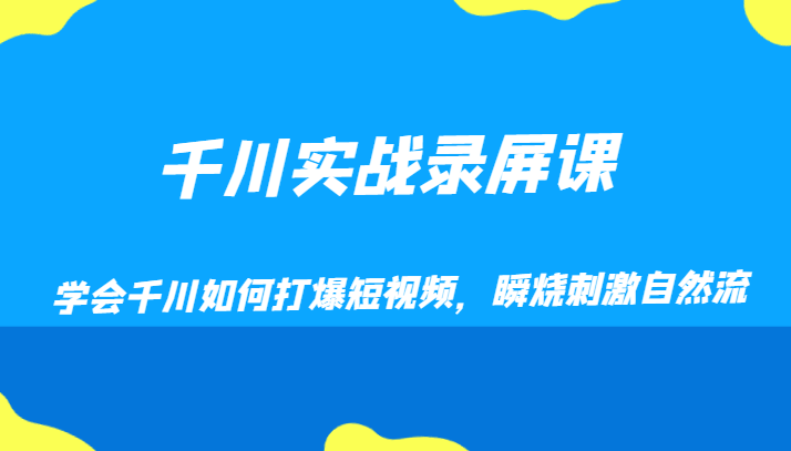 千川实战录屏课，学会千川如何打爆短视频，瞬烧刺激自然流9774 作者:福缘创业网 帖子ID:104379 