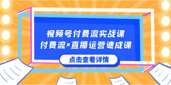 视频号付费流实战课,付费流×直播运营速成课,让你快速掌握视频号核心运营技能6114 作者:福缘创业网 帖子ID:105766 视频号付费流实战课,付费流×直播运营速成课,让你快速掌握视频号核心运营技能6114 作者:福缘创业网 帖子ID:105766
