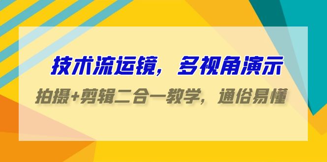 技术流运镜,多视角演示,拍摄+剪辑二合一教学,通俗易懂(70节课)9676 作者:福缘创业网 帖子ID:107531 技术流运镜,多视角演示,拍摄+剪辑二合一教学,通俗易懂(70节课)9676 作者:福缘创业网 帖子ID:107531