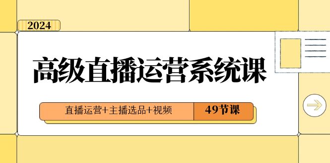2024高级直播运营系统课,直播运营+主播选品+视频(49节课)2704 作者:福缘创业网 帖子ID:105470 2024高级直播运营系统课,直播运营+主播选品+视频(49节课)2704 作者:福缘创业网 帖子ID:105470