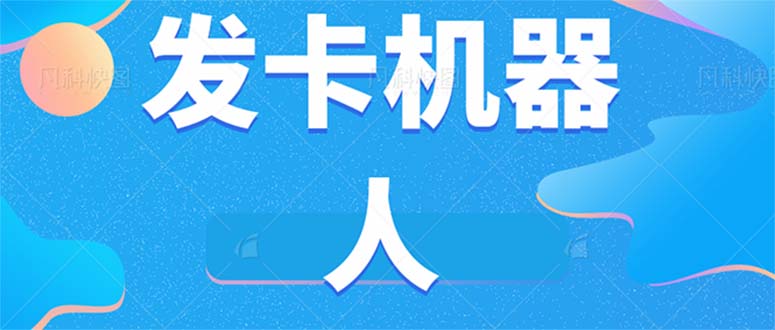 微信自动发卡机器人工具 全自动发卡【软件+教程】8712 作者:福缘创业网 帖子ID:102601 微信自动发卡机器人工具 全自动发卡【软件+教程】8712 作者:福缘创业网 帖子ID:102601
