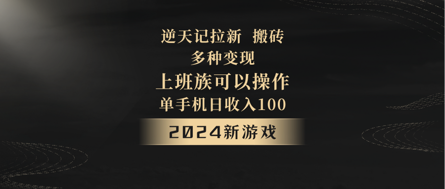 2024年新游戏，逆天记，单机日收入100+，上班族首选，拉新试玩搬砖，多种变现。8597 作者:福缘创业网 帖子ID:105605 