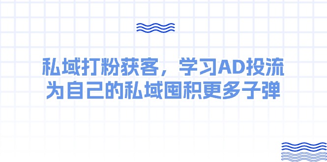 私域打粉获客,学习AD投流,为自己的私域囤积更多子弹6064 作者:福缘创业网 帖子ID:109440 私域打粉获客,学习AD投流,为自己的私域囤积更多子弹6064 作者:福缘创业网 帖子ID:109440
