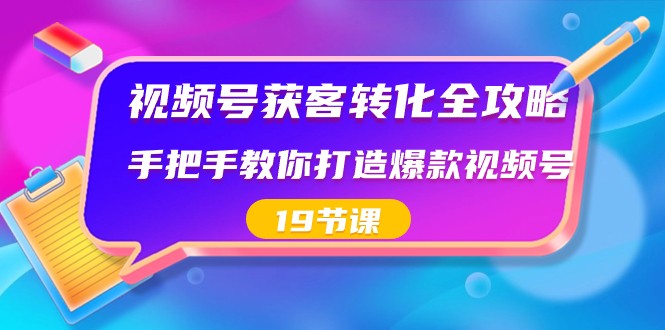 视频号获客转化全攻略，手把手教你打造爆款视频号（19节课）8103 作者:福缘创业网 帖子ID:105940 