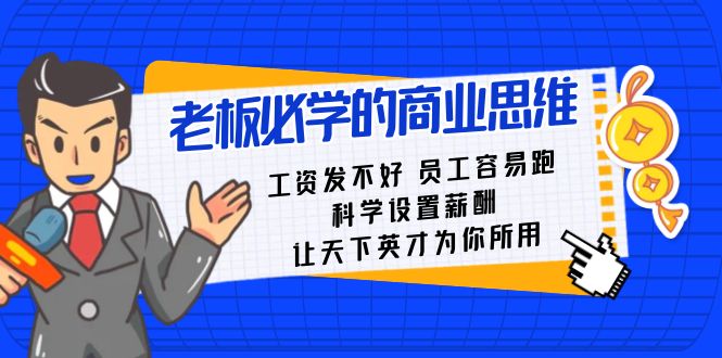 老板必学课：工资发不好员工容易跑，科学设置薪酬，让天下英才为你所用9058 作者:福缘创业网 帖子ID:105617 