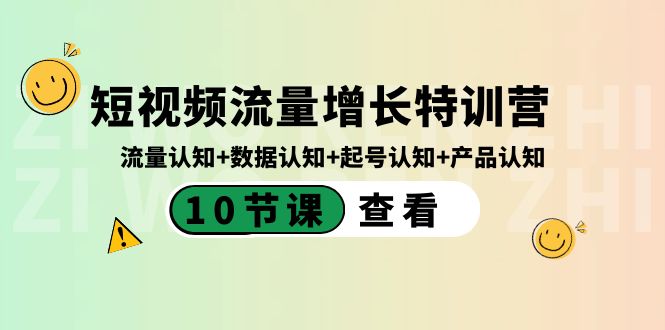 短视频流量增长特训营:流量认知+数据认知+起号认知+产品认知(10节课)7236 作者:福缘创业网 帖子ID:105695 短视频流量增长特训营:流量认知+数据认知+起号认知+产品认知(10节课)7236 作者:福缘创业网 帖子ID:105695