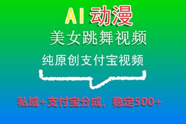 AI动漫美女跳舞视频,纯原创支付宝视频,私域+支付宝分成,稳定500+8937 作者:福缘创业网 帖子ID:106118 AI动漫美女跳舞视频,纯原创支付宝视频,私域+支付宝分成,稳定500+8937 作者:福缘创业网 帖子ID:106118