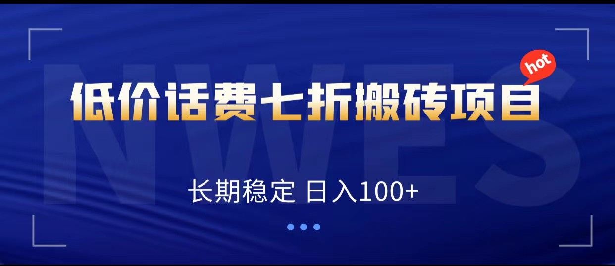 低价话费会员权益七折搬砖项目,长期稳定 日入100+956 作者:福缘创业网 帖子ID:103487 低价话费会员权益七折搬砖项目,长期稳定 日入100+956 作者:福缘创业网 帖子ID:103487