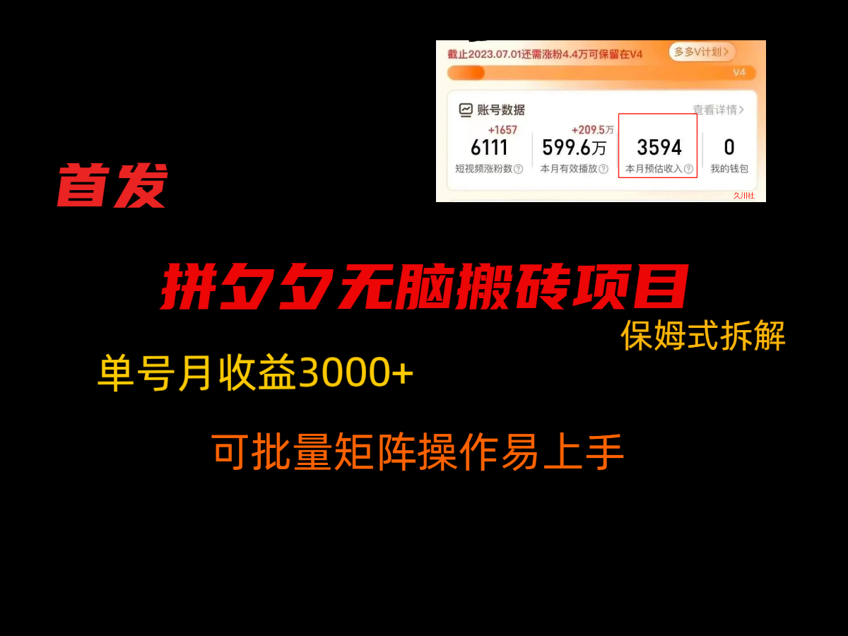 拼夕夕无脑搬砖,单号稳定收益3000+,保姆式拆解6640 作者:福缘创业网 帖子ID:106176 拼夕夕无脑搬砖,单号稳定收益3000+,保姆式拆解6640 作者:福缘创业网 帖子ID:106176