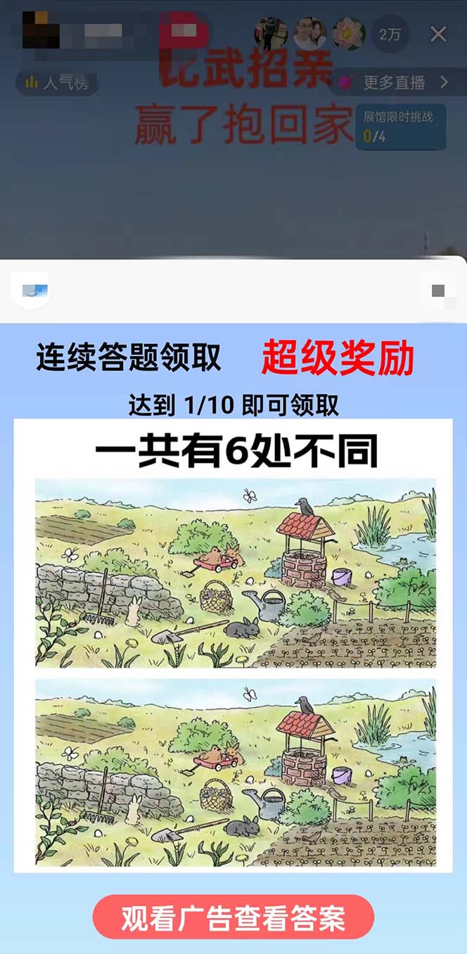 最近很火的无人直播“比武招亲”的一个玩法项目简单4141 作者:福缘创业网 帖子ID:105936 最近很火的无人直播“比武招亲”的一个玩法项目简单4141 作者:福缘创业网 帖子ID:105936