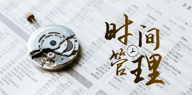 时间管理能效班，时间管理效能测试（11节课）9785 作者:福缘创业网 帖子ID:105487 