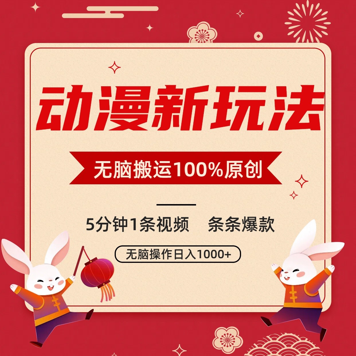 动漫新玩法，条条爆款，5分钟1条视频100%过原创，小白轻松日入1000+3640 作者:福缘创业网 帖子ID:106900 