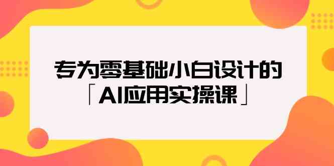 专为零基础小白设计的「AI应用实操课」6946 作者:福缘创业网 帖子ID:107592 专为零基础小白设计的「AI应用实操课」6946 作者:福缘创业网 帖子ID:107592