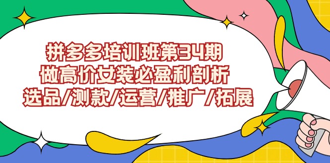 拼多多培训班第34期:做高价女装必盈利剖析 选品/测款/运营/推广/拓展9344 作者:福缘创业网 帖子ID:107211 拼多多培训班第34期:做高价女装必盈利剖析 选品/测款/运营/推广/拓展9344 作者:福缘创业网 帖子ID:107211