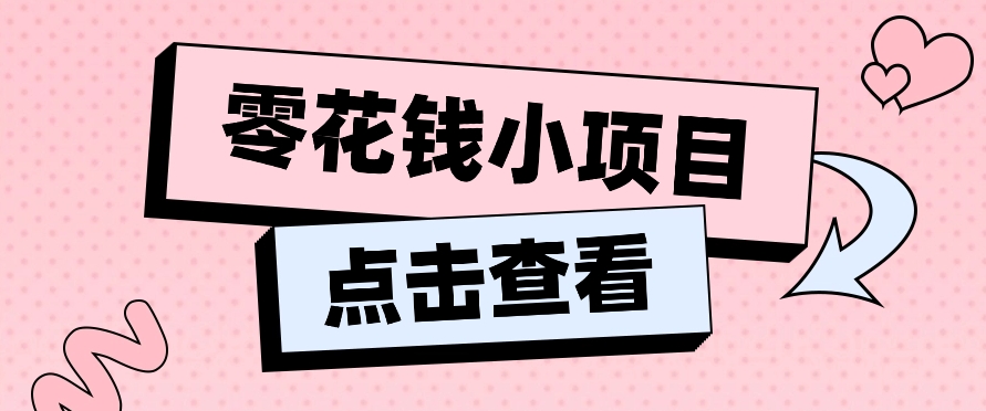 2024兼职副业零花钱小项目，单日50-100新手小白轻松上手（内含详细教程）3471 作者:福缘资源库 帖子ID:110144 