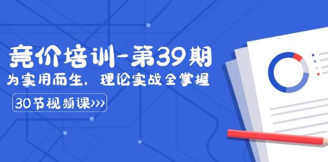 某收费竞价培训-第39期:为实用而生,理论实战全掌握(30节课)8856 作者:福缘创业网 帖子ID:106072 某收费竞价培训-第39期:为实用而生,理论实战全掌握(30节课)8856 作者:福缘创业网 帖子ID:106072