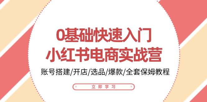 0基础快速入门小红书电商实战营:账号搭建/开店/选品/爆款/全套保姆教程7193 作者:福缘创业网 帖子ID:109487 0基础快速入门小红书电商实战营:账号搭建/开店/选品/爆款/全套保姆教程7193 作者:福缘创业网 帖子ID:109487