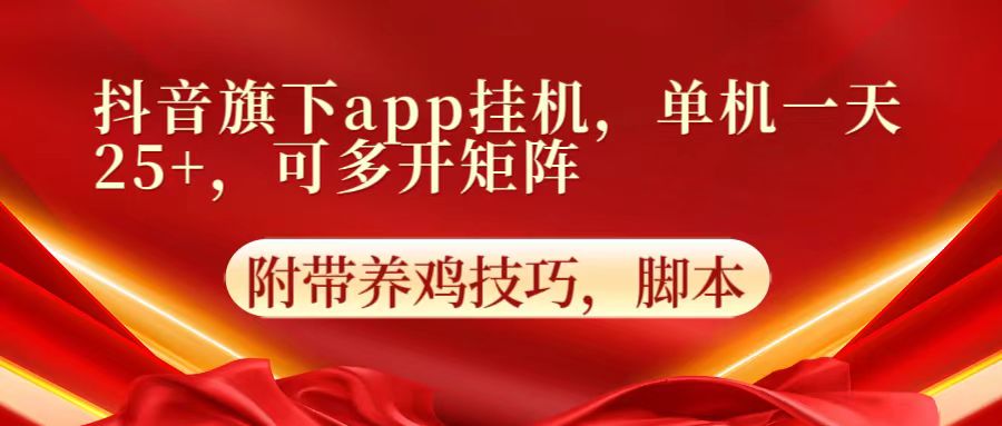 抖音旗下app自动挂机,单机一天收益25+,可多开矩阵9559 作者:福缘创业网 帖子ID:108626 抖音旗下app自动挂机,单机一天收益25+,可多开矩阵9559 作者:福缘创业网 帖子ID:108626