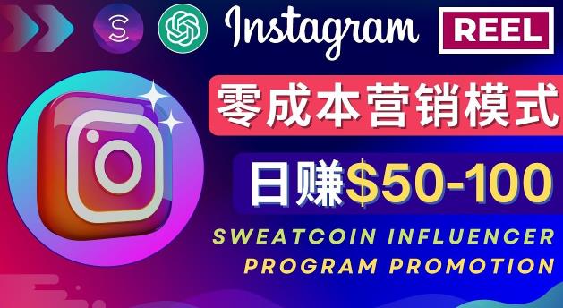 Instagram推广热门手机APP,通过Sweatcoin Influencer Program赚钱,日赚50-100美元3941 作者:福缘创业网 帖子ID:98507 Instagram推广热门手机APP,通过Sweatcoin Influencer Program赚钱,日赚50-100美元3941 作者:福缘创业网 帖子ID:98507