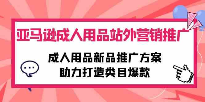 亚马逊成人用品站外营销推广,成人用品新品推广方案,助力打造类目爆款6336 作者:福缘创业网 帖子ID:108523 亚马逊成人用品站外营销推广,成人用品新品推广方案,助力打造类目爆款6336 作者:福缘创业网 帖子ID:108523