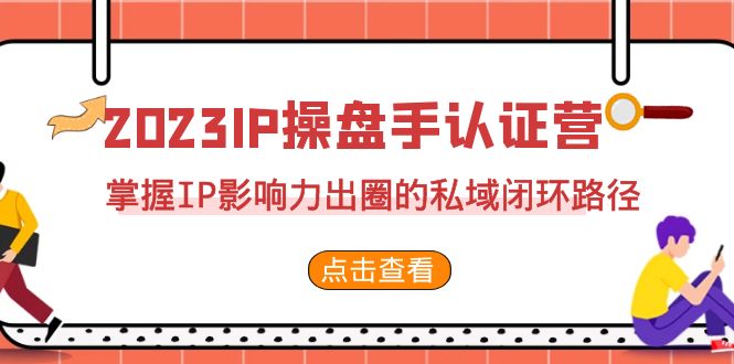 2023·IP操盘手·认证营·第2期,掌握IP影响力出圈的私域闭环路径(35节)841 作者:福缘创业网 帖子ID:101916 2023·IP操盘手·认证营·第2期,掌握IP影响力出圈的私域闭环路径(35节)841 作者:福缘创业网 帖子ID:101916