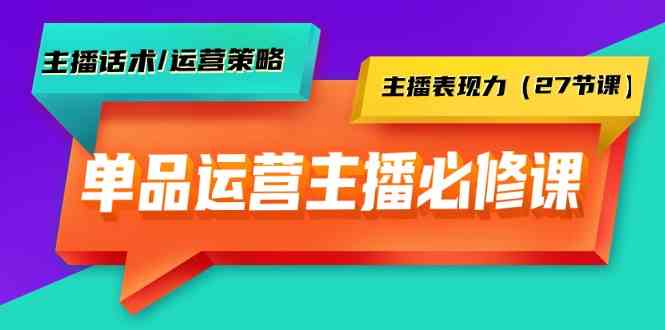 单品运营实操主播必修课:主播话术/运营策略/主播表现力(27节课)1840 作者:福缘创业网 帖子ID:107561 单品运营实操主播必修课:主播话术/运营策略/主播表现力(27节课)1840 作者:福缘创业网 帖子ID:107561