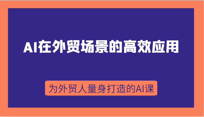 AI在外贸场景的高效应用,从入门到进阶,从B端应用到C端应用,为外贸人量身打造的AI课1230 作者:福缘创业网 帖子ID:103580 AI在外贸场景的高效应用,从入门到进阶,从B端应用到C端应用,为外贸人量身打造的AI课1230 作者:福缘创业网 帖子ID:103580