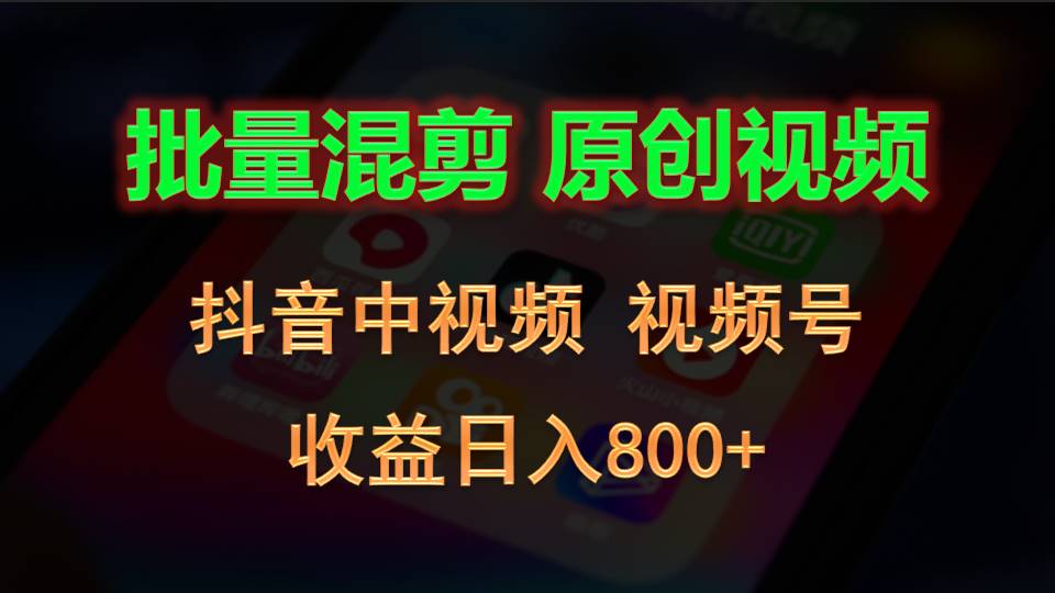 批量混剪生成原创视频,抖音中视频+视频号,收益日入800+3831 作者:福缘创业网 帖子ID:109919 批量混剪生成原创视频,抖音中视频+视频号,收益日入800+3831 作者:福缘创业网 帖子ID:109919