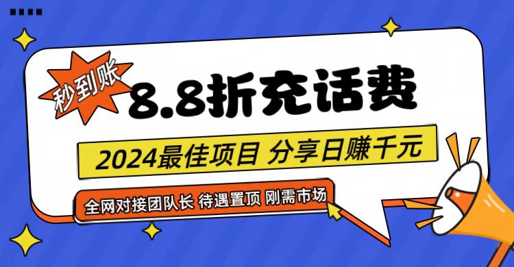 【享购App】8.8折充值话费,轻松日入千元,管道收益无上限,全网对接团队长5747 作者:福缘创业网 帖子ID:109867 【享购App】8.8折充值话费,轻松日入千元,管道收益无上限,全网对接团队长5747 作者:福缘创业网 帖子ID:109867