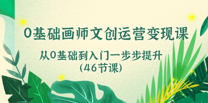 0基础画师文创运营变现课,从0基础到入门一步步提升(46节课)2463 作者:福缘创业网 帖子ID:109537 0基础画师文创运营变现课,从0基础到入门一步步提升(46节课)2463 作者:福缘创业网 帖子ID:109537