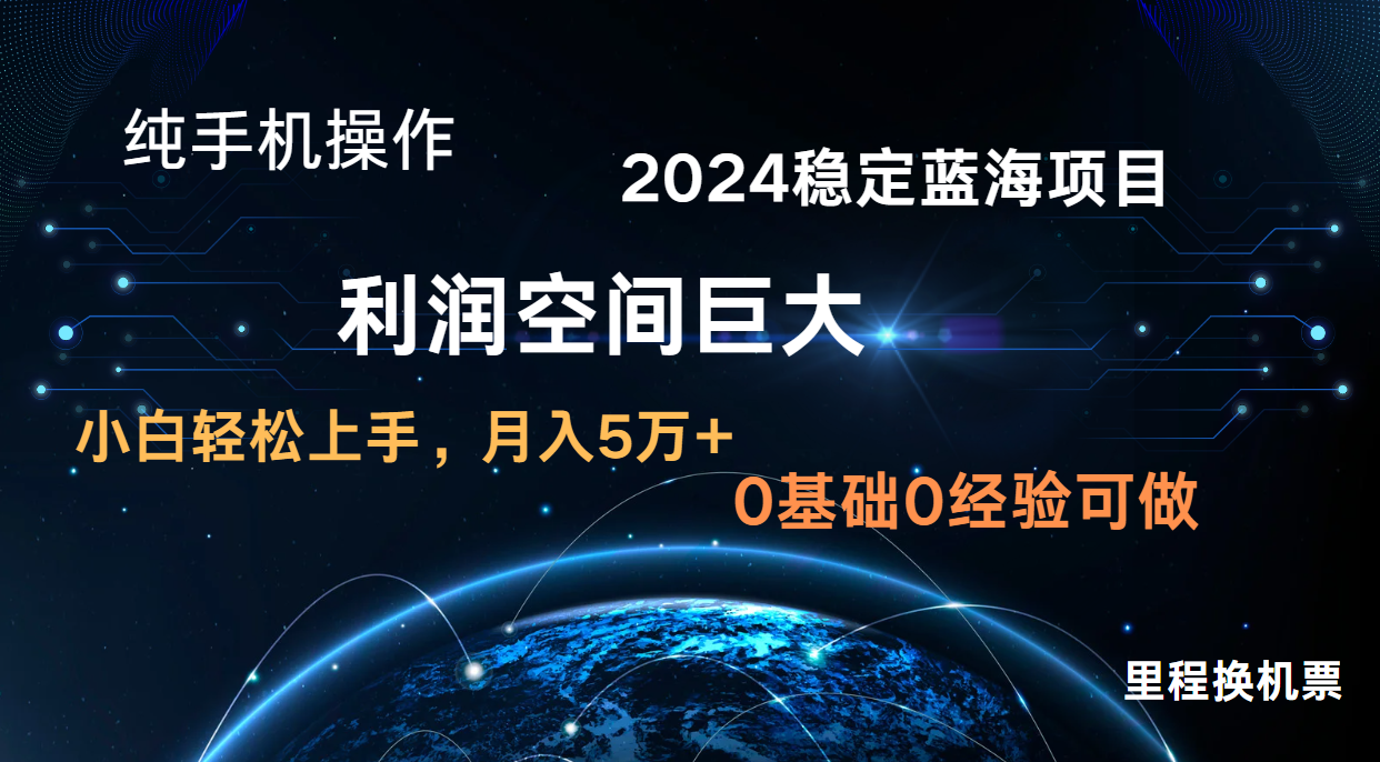 2024新蓝海项目 暴力冷门长期稳定 纯手机操作 单日收益3000+ 小白当天上手3772 作者:福缘创业网 帖子ID:108662 2024新蓝海项目 暴力冷门长期稳定 纯手机操作 单日收益3000+ 小白当天上手3772 作者:福缘创业网 帖子ID:108662