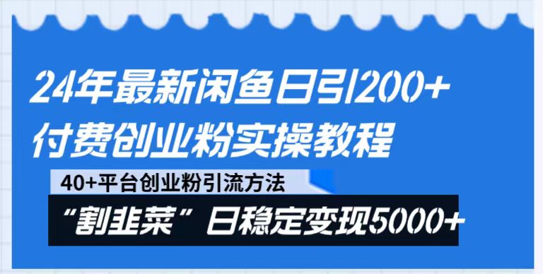 24年最新闲鱼日引200+付费创业粉,割韭菜每天5000+收益实操教程!8629 作者:福缘创业网 帖子ID:105523 24年最新闲鱼日引200+付费创业粉,割韭菜每天5000+收益实操教程!8629 作者:福缘创业网 帖子ID:105523