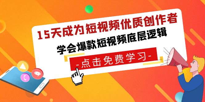 15天成为短视频优质创作者,学会爆款短视频底层逻辑8788 作者:福缘创业网 帖子ID:106393 15天成为短视频优质创作者,学会爆款短视频底层逻辑8788 作者:福缘创业网 帖子ID:106393