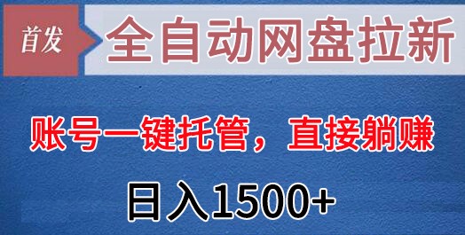 全自动网盘拉新,账号一键托管,直接躺赚,日入1500+(可放大,可团队)2774 作者:福缘创业网 帖子ID:106095 全自动网盘拉新,账号一键托管,直接躺赚,日入1500+(可放大,可团队)2774 作者:福缘创业网 帖子ID:106095