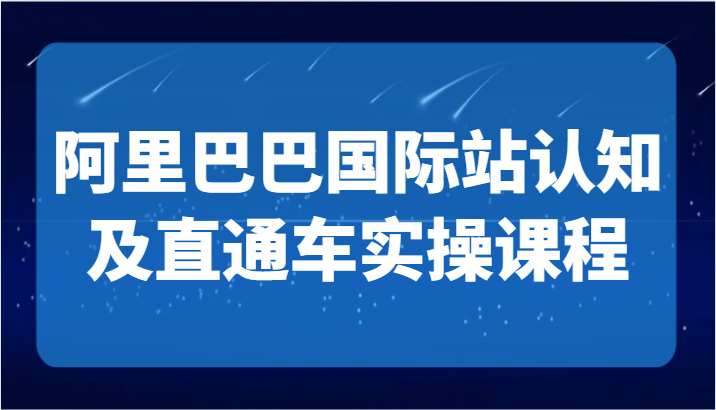 阿里巴巴国际站认知及直通车实操课-国际地产逻辑、国际站运营定位、TOP商家运营思路5754 作者:福缘创业网 帖子ID:106510 