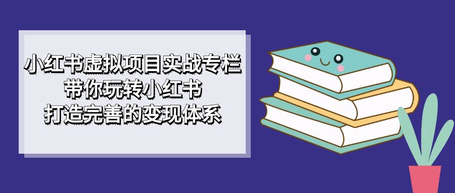 小红书虚拟项目实战专栏,带你玩转小红书,打造完善的变现体系1756 作者:福缘创业网 帖子ID:102588 小红书虚拟项目实战专栏,带你玩转小红书,打造完善的变现体系1756 作者:福缘创业网 帖子ID:102588