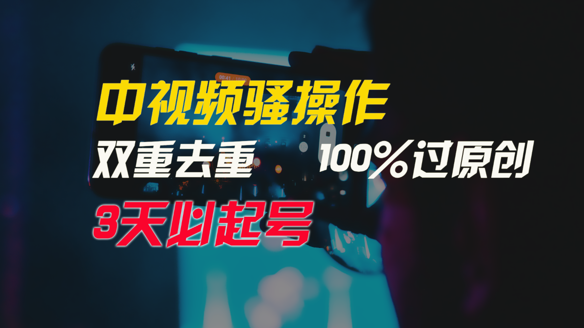 中视频骚操作,双重去重100%过原创,3天比必起号,简单无脑,月入3W+1271 作者:福缘创业网 帖子ID:110068 中视频骚操作,双重去重100%过原创,3天比必起号,简单无脑,月入3W+1271 作者:福缘创业网 帖子ID:110068