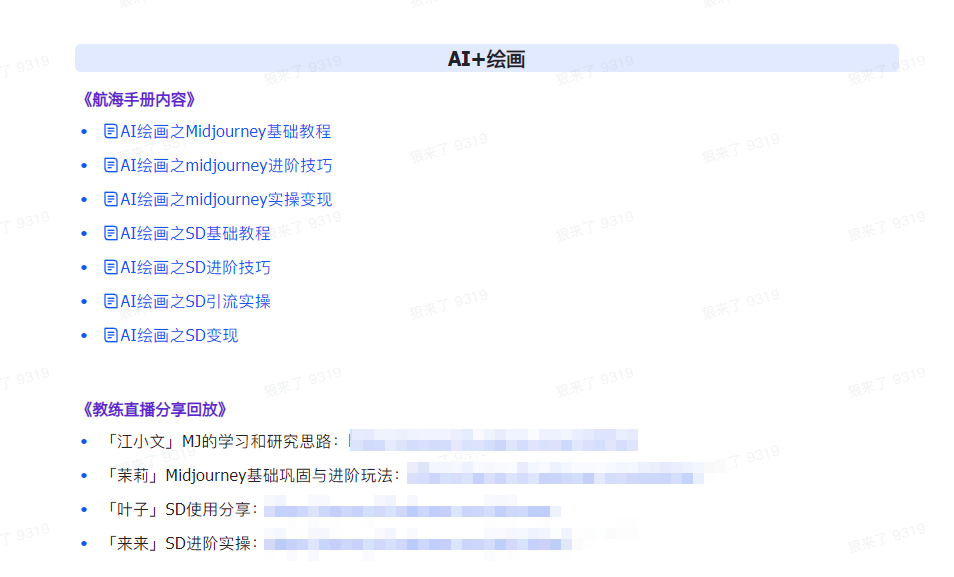 AI破局手册+教练分享合集:AI提示词/AI+小红书 /AI+公众号/AI+绘画/AI编程4405 作者:福缘创业网 帖子ID:107226 AI破局手册+教练分享合集:AI提示词/AI+小红书 /AI+公众号/AI+绘画/AI编程4405 作者:福缘创业网 帖子ID:107226