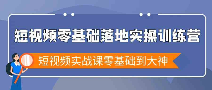 短视频零基础落地实战特训营，短视频实战课零基础到大神8062 作者:福缘创业网 帖子ID:106652 