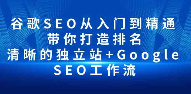 谷歌SEO从入门到精通 带你打造排名 清晰的独立站+Google SEO工作流8998 作者:福缘创业网 帖子ID:108596 谷歌SEO从入门到精通 带你打造排名 清晰的独立站+Google SEO工作流8998 作者:福缘创业网 帖子ID:108596