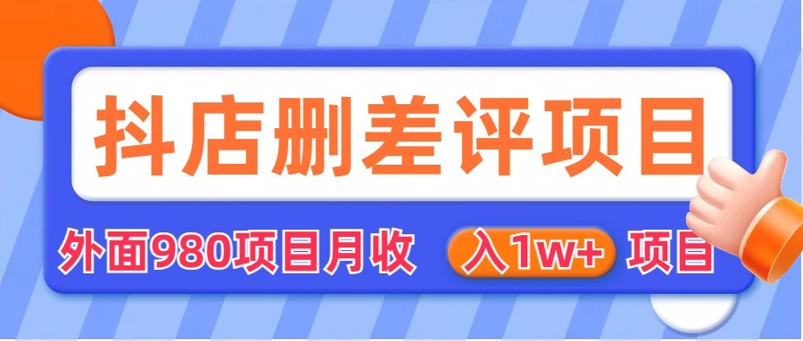 外面收费收980的抖音删评商家玩法,月入1w+项目(仅揭秘)6620 作者:福缘创业网 帖子ID:100807 外面收费收980的抖音删评商家玩法,月入1w+项目(仅揭秘)6620 作者:福缘创业网 帖子ID:100807