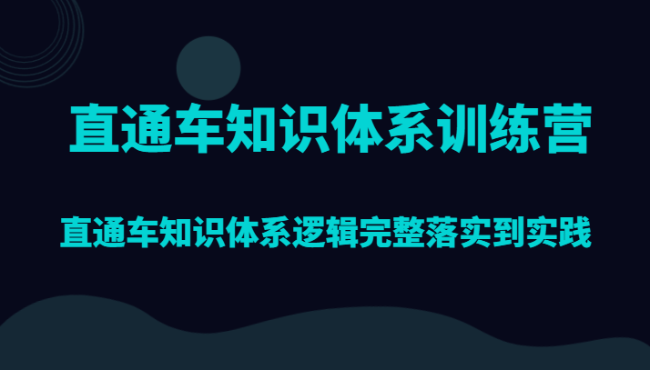 直通车知识体系训练营，直通车知识体系逻辑完整落实到实践2123 作者:福缘创业网 帖子ID:104182 