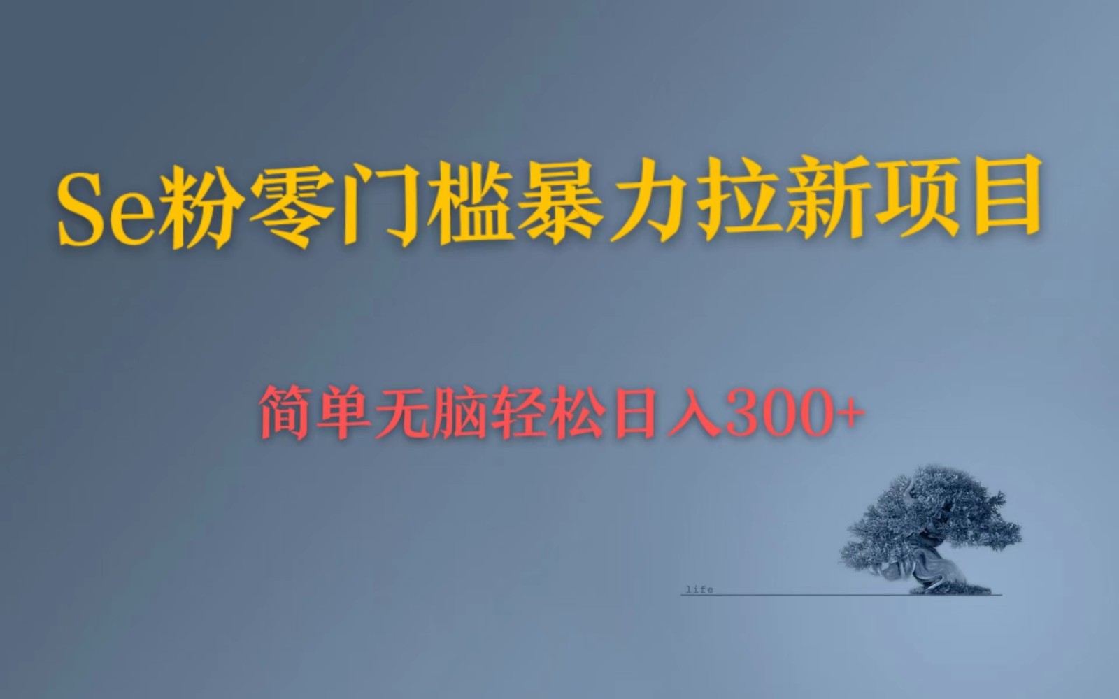 Se粉暴力拉新 小白也可日入300+ 简单无脑上手4927 作者:福缘创业网 帖子ID:100889 Se粉暴力拉新 小白也可日入300+ 简单无脑上手4927 作者:福缘创业网 帖子ID:100889