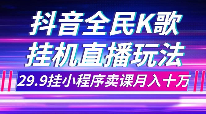 抖音全民K歌直播不露脸玩法,29.9挂小程序卖课月入10万7131 作者:福缘创业网 帖子ID:103635 抖音全民K歌直播不露脸玩法,29.9挂小程序卖课月入10万7131 作者:福缘创业网 帖子ID:103635